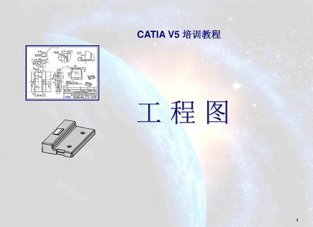 CATIA V5 培训教程 工 程 图.