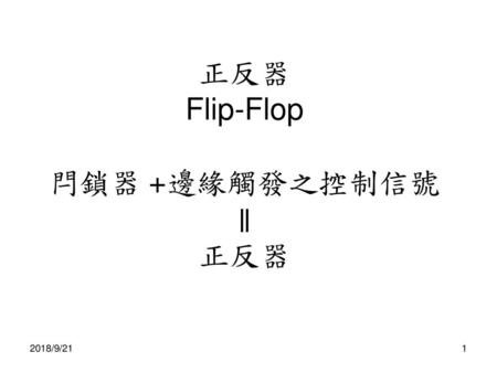 正反器 Flip-Flop 閂鎖器 +邊緣觸發之控制信號 ∥ 正反器