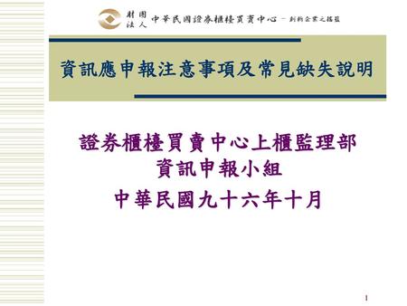證券櫃檯買賣中心上櫃監理部資訊申報小組 中華民國九十六年十月
