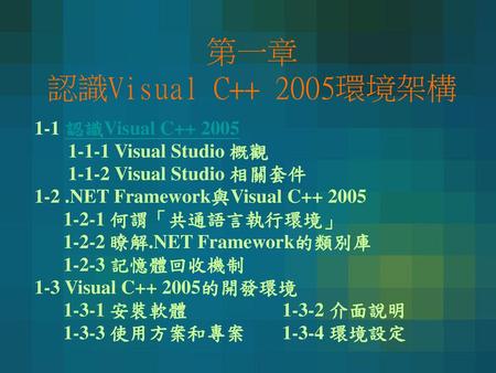 第一章 認識Visual C 環境架構 1-1 認識Visual C Visual Studio 概觀