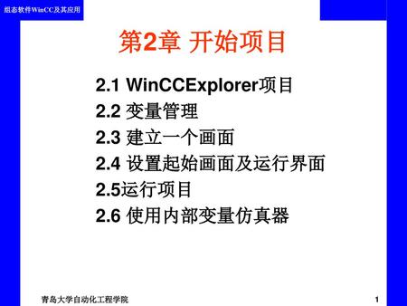 第2章 开始项目 2.1 WinCCExplorer项目 2.2 变量管理 2.3 建立一个画面 2.4 设置起始画面及运行界面