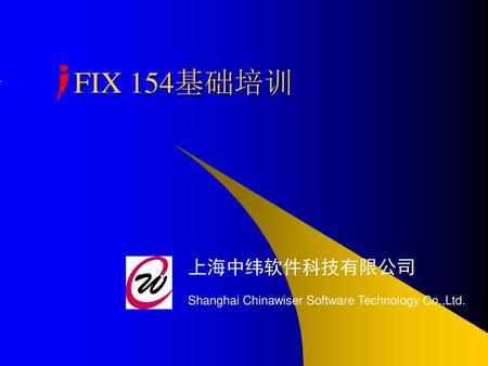 FIX 154基础培训 上海中纬软件科技有限公司 Shanghai Chinawiser Software Technology Co.,Ltd.