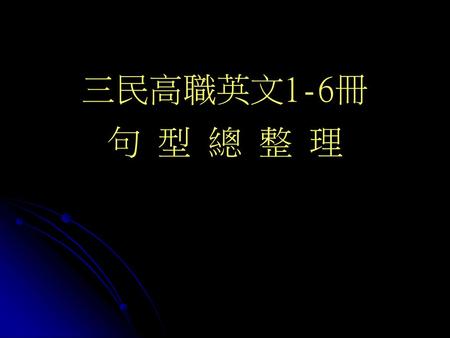 三民高職英文1-6冊 句 型 總 整 理.