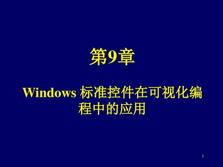 第9章 Windows 标准控件在可视化编程中的应用