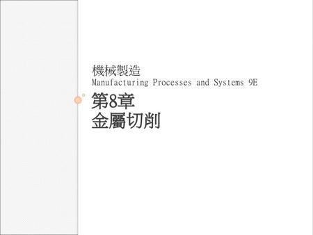 機械製造 Manufacturing Processes and Systems 9E 第8章 金屬切削.