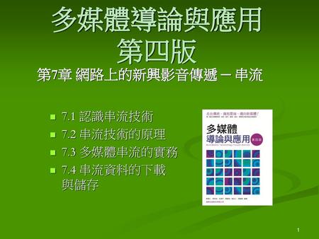 7.1 認識串流技術 7.2 串流技術的原理 7.3 多媒體串流的實務 7.4 串流資料的下載 與儲存