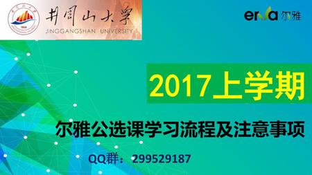 2017上学期 2016 尔雅公选课学习流程及注意事项 QQ群：299529187.