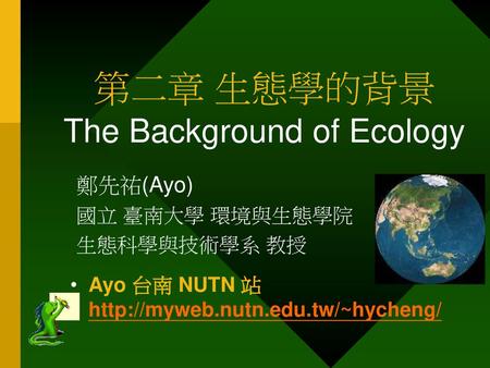 第二章 生態學的背景 The Background of Ecology