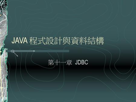 JAVA 程式設計與資料結構 第十一章	JDBC.