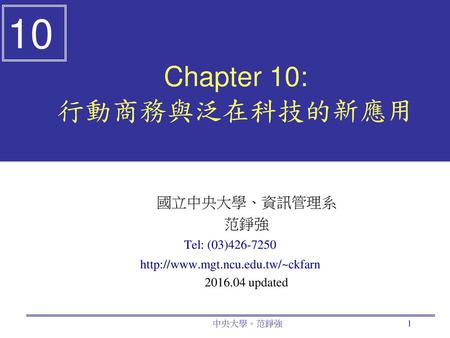 Chapter 10: 行動商務與泛在科技的新應用