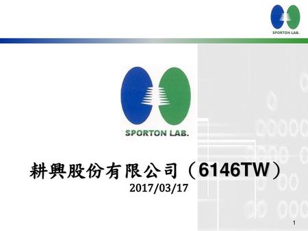 耕興股份有限公司（6146TW） 2017/03/17.