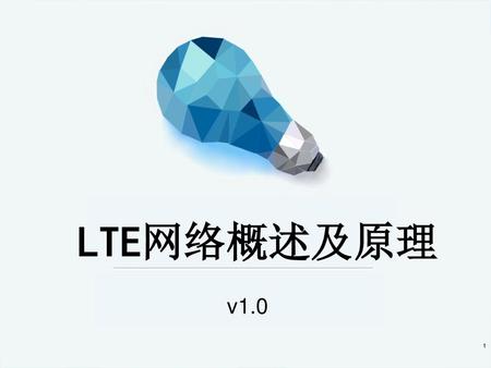 LTE网络概述及原理 v1.0.