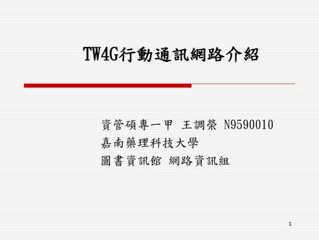 資管碩專一甲 王調榮 N 嘉南藥理科技大學 圖書資訊館 網路資訊組