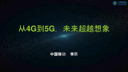 从4G到5G，未来超越想象 中国移动 李跃.