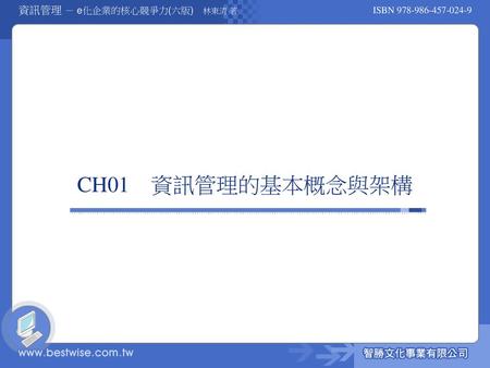 CH01　資訊管理的基本概念與架構.