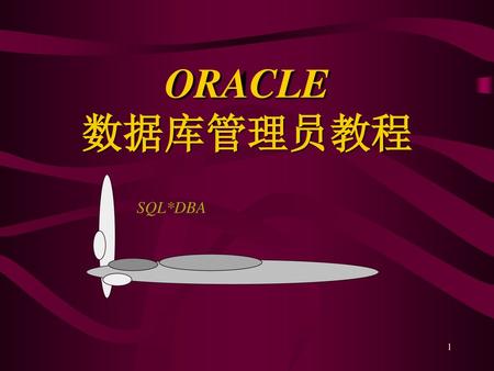 ORACLE 数据库管理员教程 SQL*DBA.