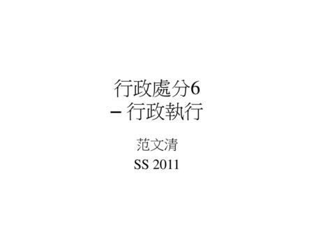 行政處分6 – 行政執行 范文清 SS 2011.