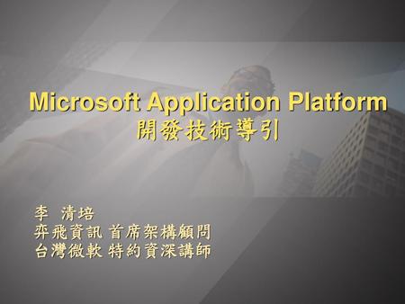 Microsoft Application Platform 開發技術導引