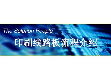 The Solution People 印刷线路板流程介绍.