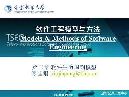 软件工程模型与方法 Models & Methods of Software Engineering