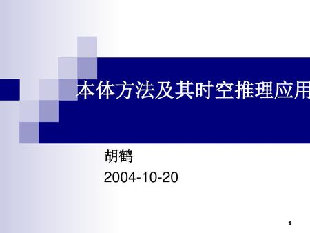 本体方法及其时空推理应用 胡鹤 2004-10-20.