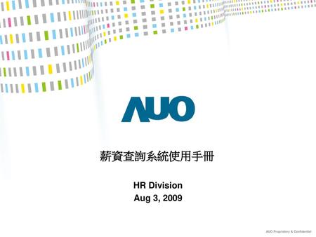 薪資查詢系統使用手冊 HR Division Aug 3, 2009.