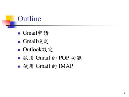 Outline Gmail申請 Gmail設定 Outlook設定 啟用 Gmail 的 POP 功能 使用 Gmail 的 IMAP.