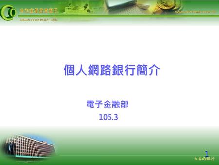 個人網路銀行簡介 電子金融部 105.3 1.