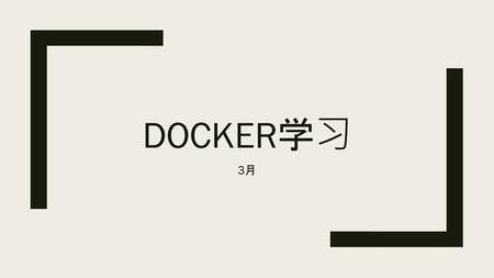 Docker学习 3月.
