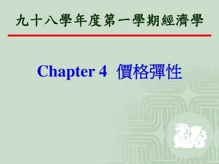 九十八學年度第一學期經濟學 Chapter 4 價格彈性.