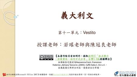 第十一單元：Vestito 授課老師：若瑤老師與陳冠良老師