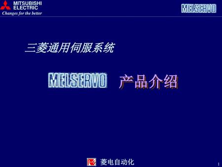 产品介绍 三菱通用伺服系统 菱电自动化 MITSUBISHI ELECTRIC Changes for the better 自己紹介&挨拶