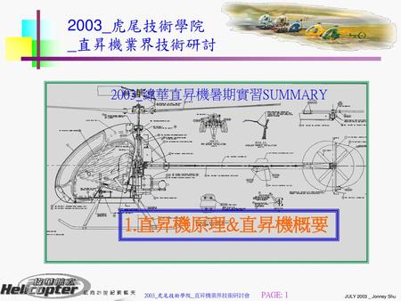 2003_虎尾技術學院 _直昇機業界技術研討 2003_緯華直昇機暑期實習SUMMARY 1.直昇機原理&直昇機概要.