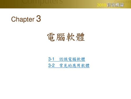 Chapter 3 電腦軟體 3-1　認識電腦軟體 3-2　常見的應用軟體.