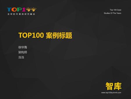 TOP100 案例标题 徐华海 架构师 当当.