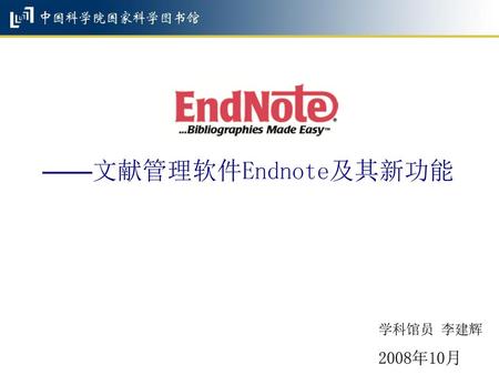 ——文献管理软件Endnote及其新功能