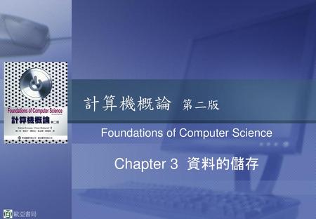 Foundations of Computer Science Chapter 3 資料的儲存