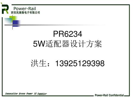 PR6234 5W适配器设计方案 洪生：13925129398.
