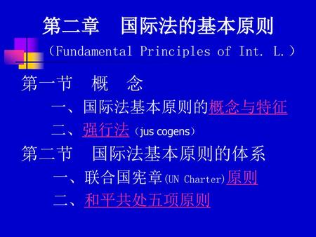 第二章 国际法的基本原则 （Fundamental Principles of Int. L.）