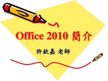 Office 2010 簡介 許欽嘉 老師.