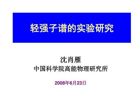 轻强子谱的实验研究 沈肖雁 中国科学院高能物理研究所 2008年6月23日.