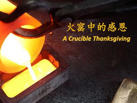 火窰中的感恩 A Crucible Thanksgiving