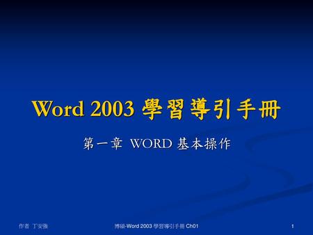 Word 2003 學習導引手冊 第一章 WORD 基本操作 作者 丁安強 博碩-Word 2003 學習導引手冊 Ch01.