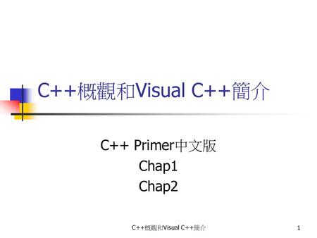 C++ Primer中文版 Chap1 Chap2