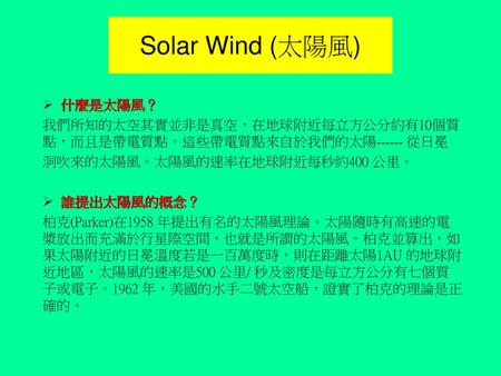 Solar Wind (太陽風) 什麼是太陽風？