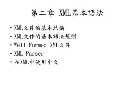 第二章 XML基本語法 XML文件的基本結構 XML文件的基本語法規則 Well-Formed XML文件 XML Parser