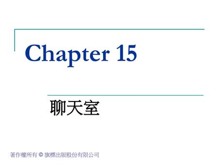 Chapter 15 聊天室.