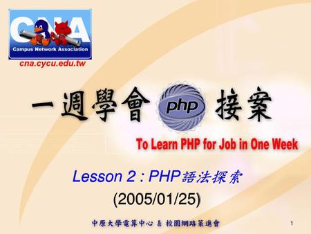 Lesson 2 : PHP語法探索 (2005/01/25).