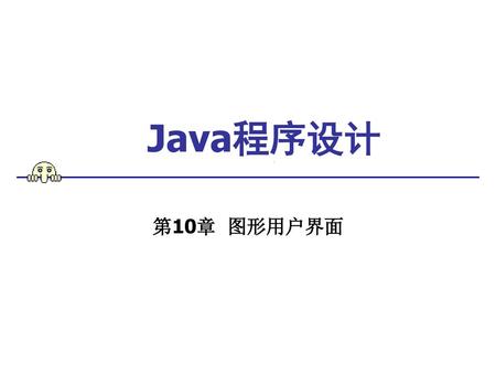 Java程序设计 第10章 图形用户界面.
