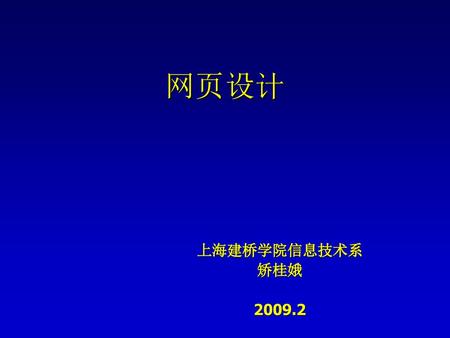 网页设计 上海建桥学院信息技术系 矫桂娥 2009.2.